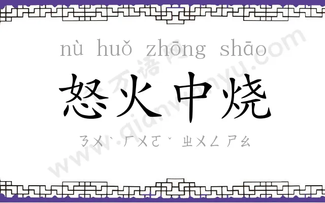 怒火中烧