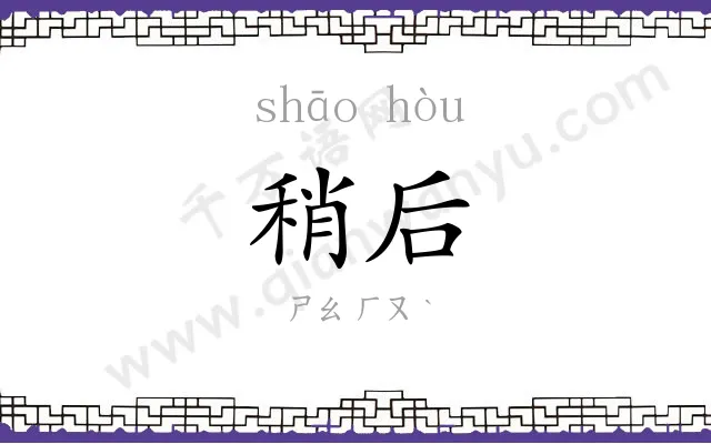 稍后