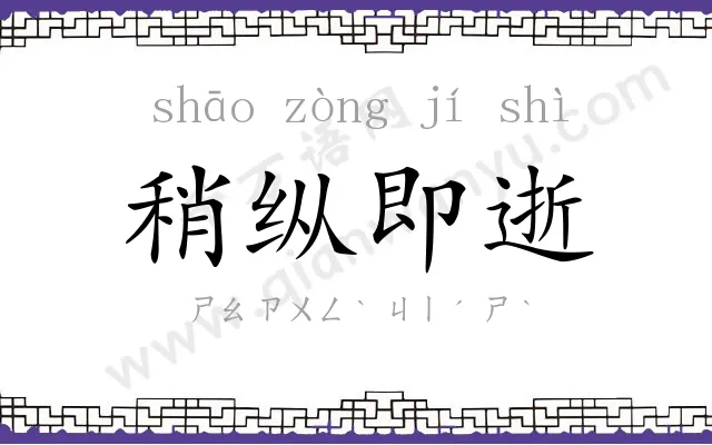 稍纵即逝