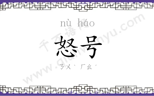 怒号