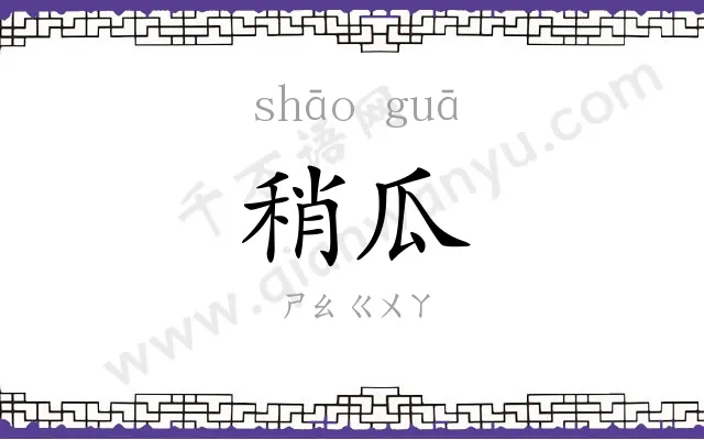 稍瓜
