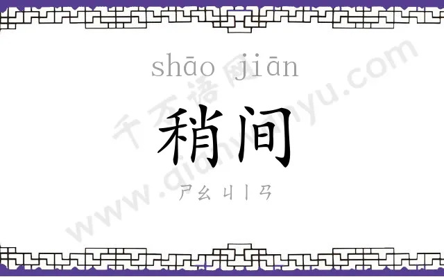 稍间