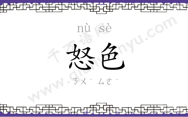 怒色