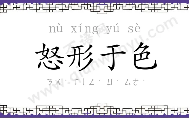 怒形于色