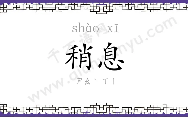 稍息