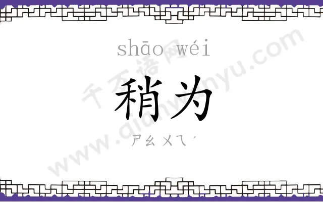 稍为