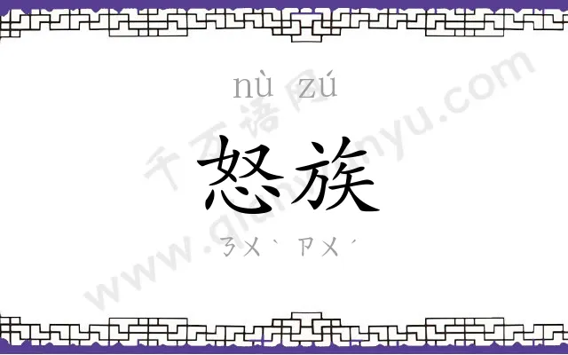 怒族