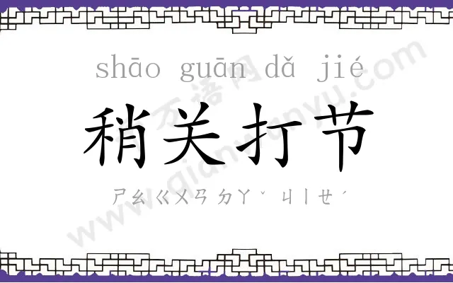 稍关打节