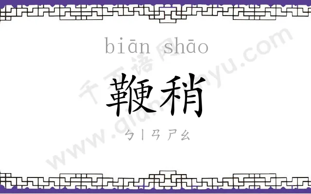 鞭稍