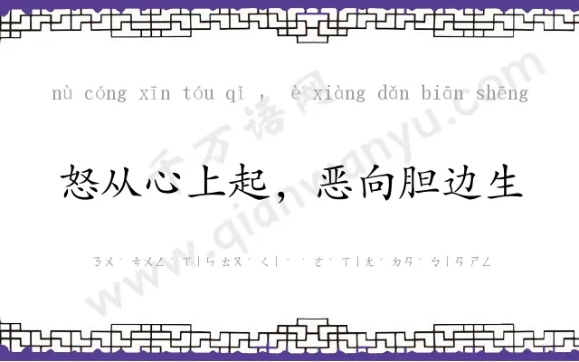 怒从心上起，恶向胆边生