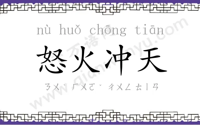怒火冲天