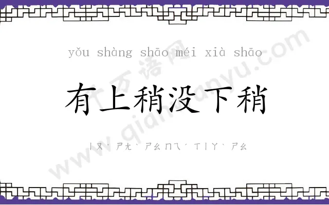 有上稍没下稍
