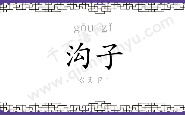 沟子