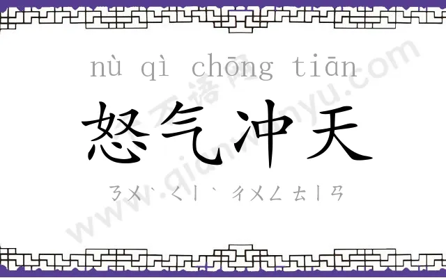 怒气冲天