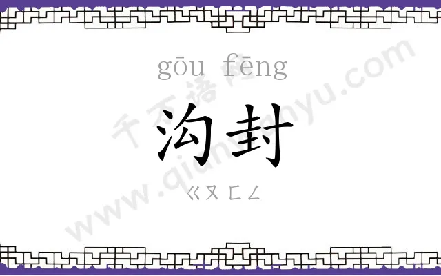 沟封