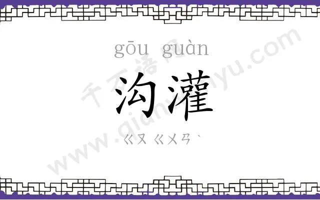 沟灌