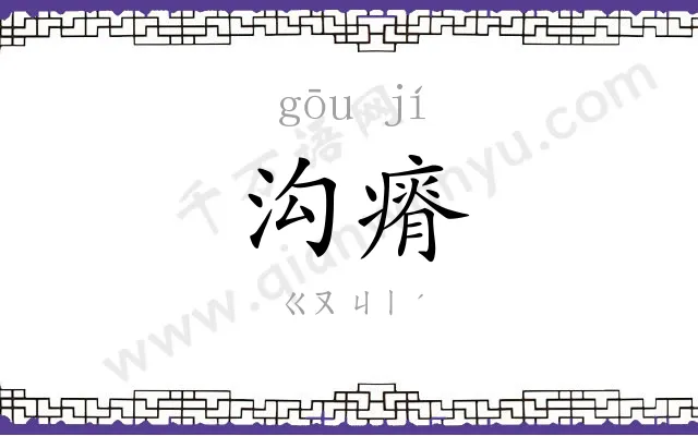 沟瘠