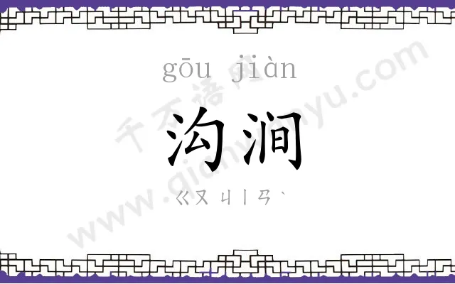 沟涧