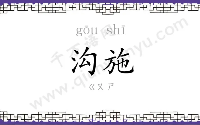沟施