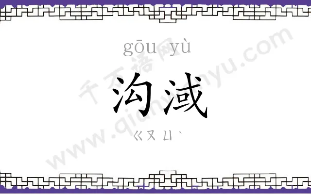 沟淢