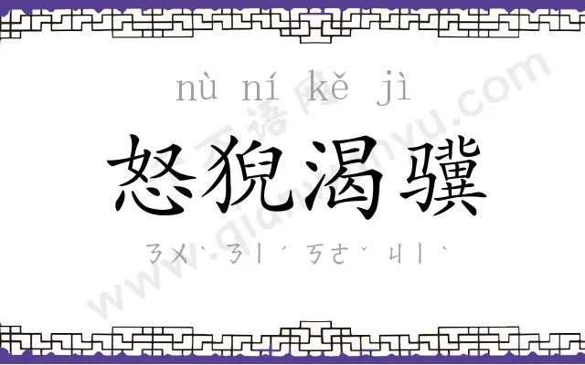 怒猊渴骥