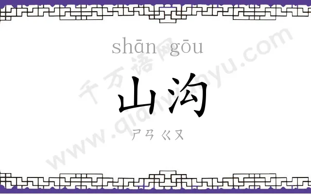 山沟