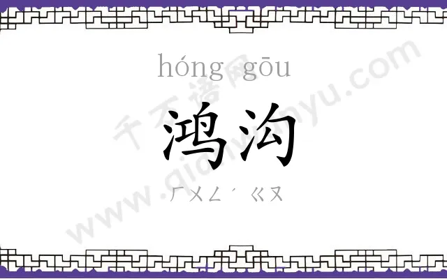 鸿沟