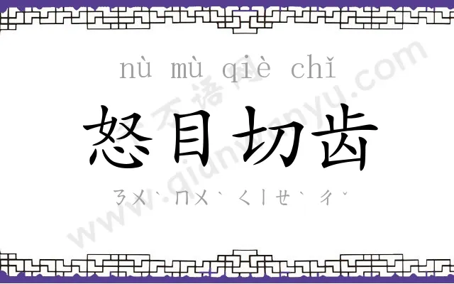 怒目切齿