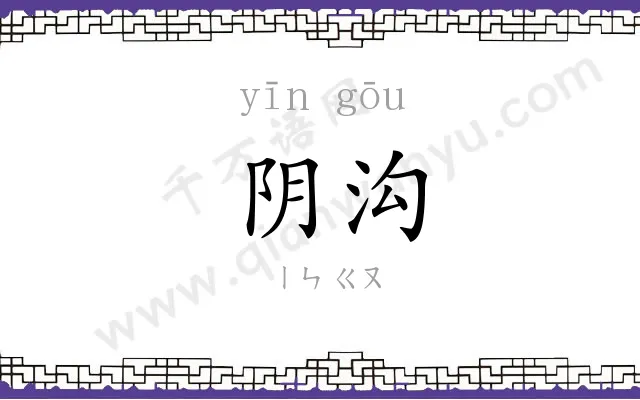 阴沟