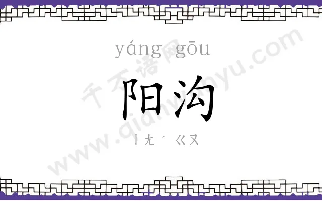 阳沟