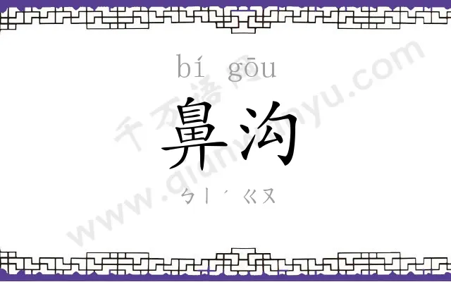 鼻沟