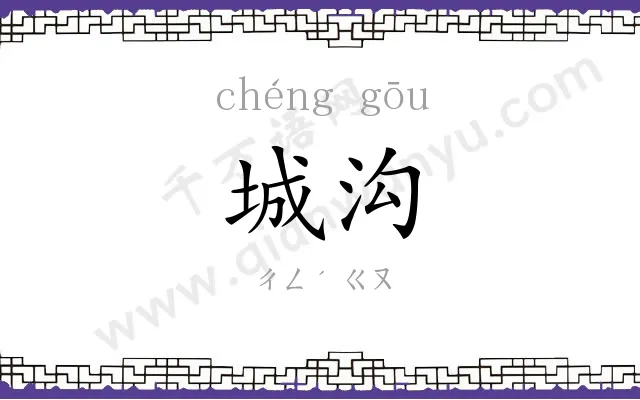 城沟