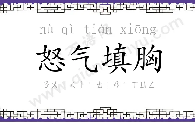 怒气填胸