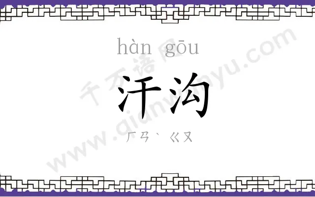 汗沟