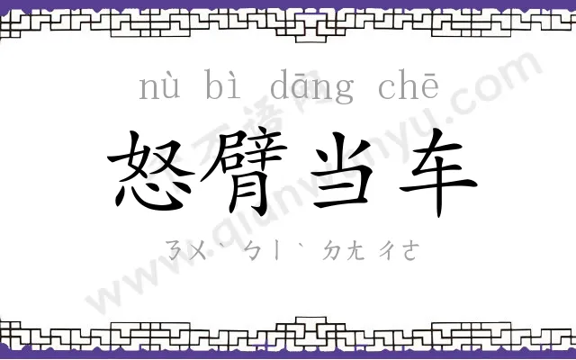 怒臂当车