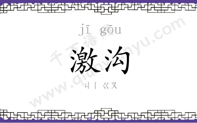 激沟