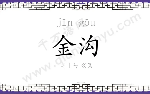 金沟