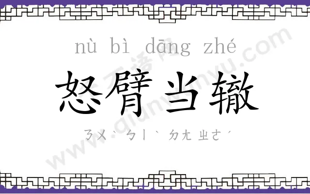 怒臂当辙
