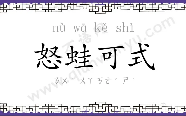 怒蛙可式