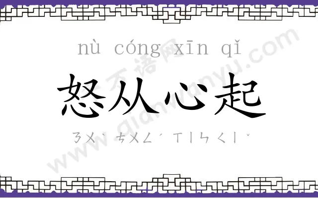 怒从心起