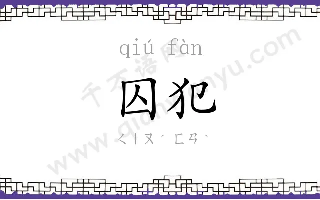 囚犯
