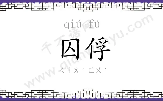囚俘