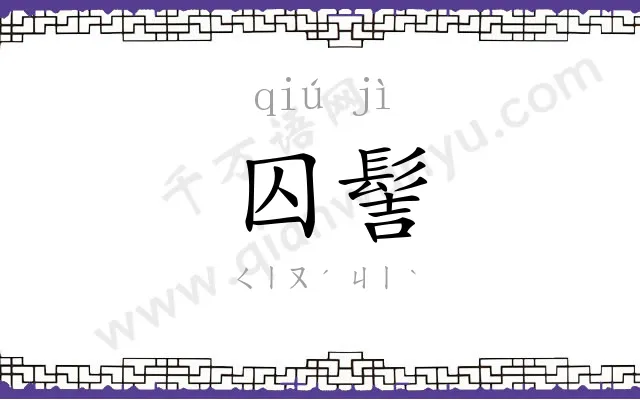 囚髻