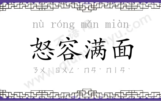 怒容满面