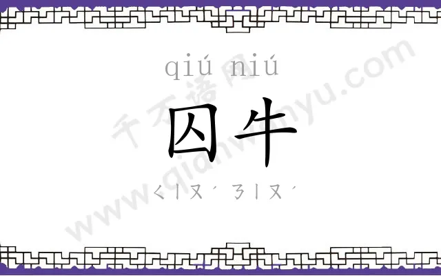 囚牛