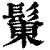 𩭩(清·印刷字体·康熙字典)