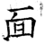 面(唐·石经·开成石经)