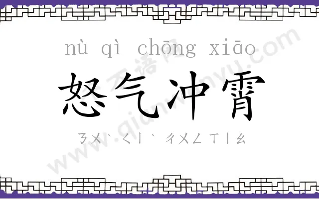 怒气冲霄