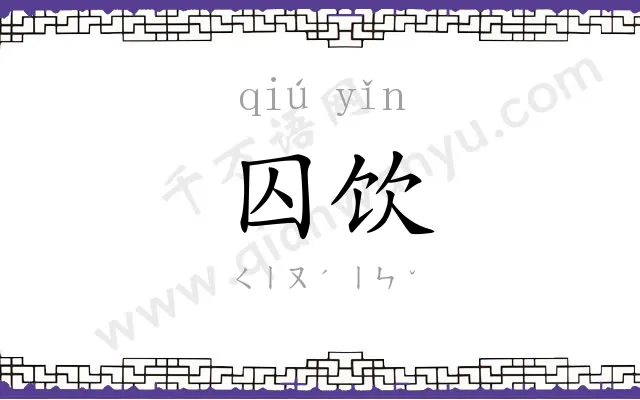 囚饮