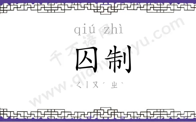 囚制